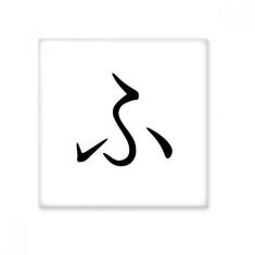 Imagem de Adesivo brilhante de ejo de cerâmica FU japonês Hiragana