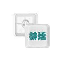 Imagem de Kit de atualização de teclado mecânico PBT Teclado mecânico com sobrenome chinês Helian