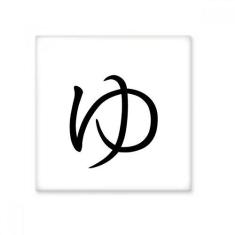 Imagem de Adesivo brilhante de ejo de cerâmica YU japonês Hiragana