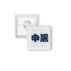 Imagem de Shentu Teclado Mecânico Chinês Surname Personagem Chinesa Teclado PBT Kit de Atualização para Jogos