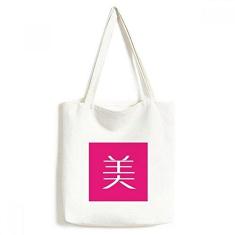Imagem de Bolsa de lona chinesa bonita com personagem chinês, bolsa de compras casual