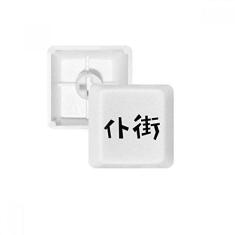 Imagem de Kit de atualização para jogos com teclado mecânico PBT com citação chinesa