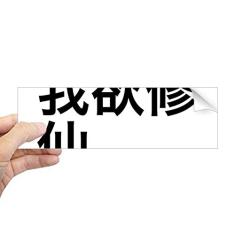 DIYthinker Adesivo de para-choque retangular de óleo da meia-noite chinês online para notebook decalque de janela
