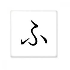 Adesivo brilhante de azulejo de cerâmica FU japonês Hiragana