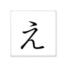 Adesivo brilhante de azulejo de cerâmica japonês Hiragana Character E