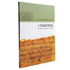 1 Timóteo - Comentários Expositivos Hagnos: O pastor, sua vida e sua obra