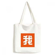 Bolsa de lona com personagem chinês Me China, bolsa de compras casual
