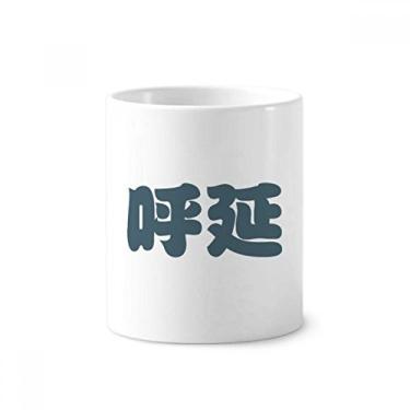 Imagem de Huyan Personagem chinesa de sobrenome chinês, suporte para caneta de escova de dentes, caneca, suporte de cerâmica, copo lápis