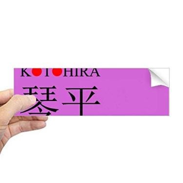 Imagem de DIYthinker Kotohira Adesivo retangular com bandeira do sol vermelha e nome da cidade japonesa para notebook, decalque de janela