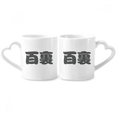 Imagem de Baili Chinês Sobrenome Personagem China Casal Conjunto de Caneca Cerâmica Amante Copo Punho Coração