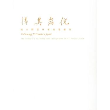 Imagem de Following Ni Yunlin's Spirit: Jao Tsung-I's Painting and Calligraphy in Ni Yunlin Style