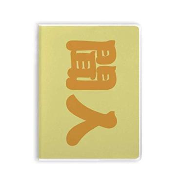 Imagem de Wenren Personagem de sobrenome chinês, capa de chiclete, diário de capa macia