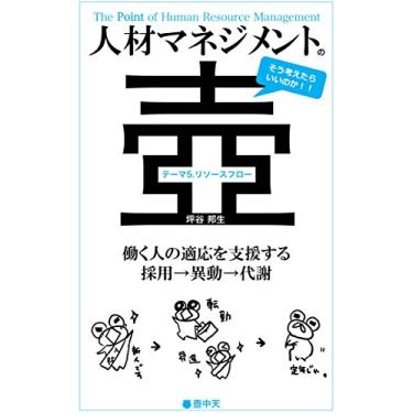 Imagem de The Point of Human Resource Management Theme5 Resource Flow (Kochuten) (Japanese Edition)