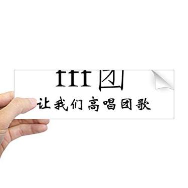 Imagem de DIYthinker Palavras chinesas Grand Wizard March adesivo retangular para-choque notebook decalque de janela