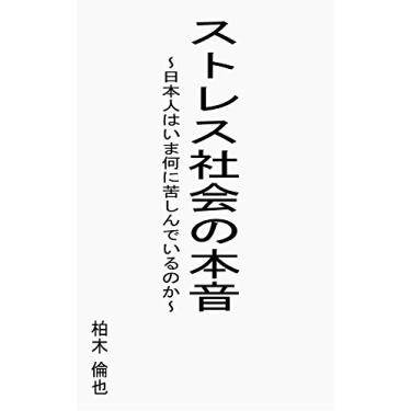 Imagem de The true character of Japanese stressful society: Nihonjin ha ima nani ni kurushinde irunoka (Japanese Edition)