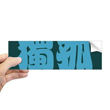 Imagem de Dugu personagem chinês sobrenome adesivo retangular para para-choque notebook janela decalque