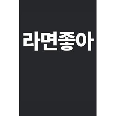 Imagem de 라면좋아: I Like Ramen Written in Korean Funny Notebook Journal Gift to K-pop Fan Kdrama Hangul Korean Fan Birthday Christmas Coworker Valentines Fathers Day Mothers Day Party Gift