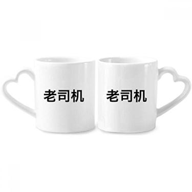 Imagem de Chinês Online Dirty Joke Old Driver Casal Caneca de Porcelana Conjunto de Cerâmica para Amante de Coração