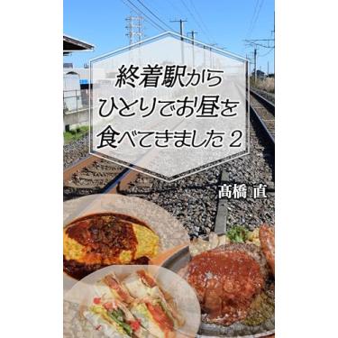 Imagem de syuutakuekikara hitoride ohiruwo tabetekimasita (Japanese Edition)