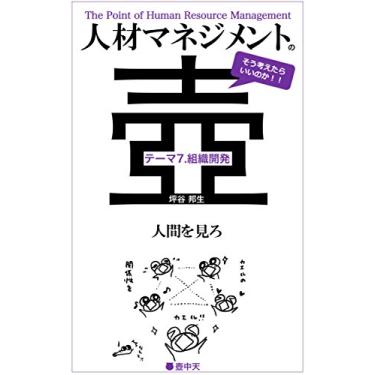 Imagem de The Point of Human Resource Management Theme7 OD: Organizational Development (Kochuten) (Japanese Edition)