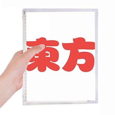 Imagem de Dongfang Personagem de sobrenome chinês Caderno China Folhas soltas Diário Recarregável Papelaria