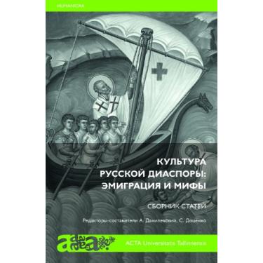 Imagem de Cultura da Diáspora Russa: Emigração e Mito (Edição Russa)