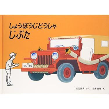 Imagem de Jeeper the Fire Engine (Japanese Edition)