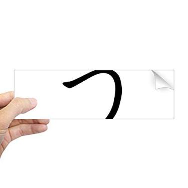 Imagem de DIYthinker Adesivo de para-choque retangular U japonês Hiragana para janela notebook