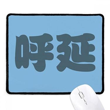 Imagem de Mousepad chinês de sobrenome da Huyan, tapete de borracha para jogos