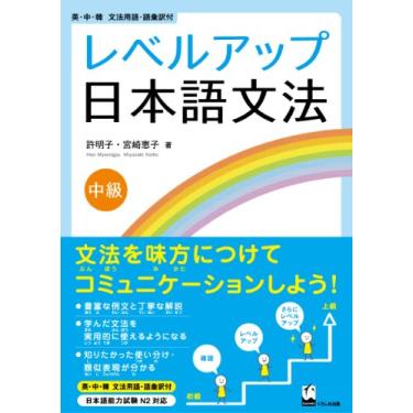 Imagem de Reberu-Appu Nihongo Bunpo Chukyu (Learn How to Use Grammar in Everyday Japanese)