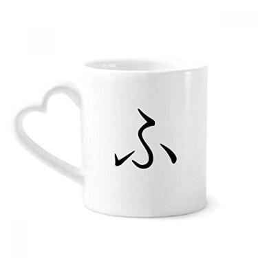 Imagem de Caneca japonesa Hiragana personagem FU café cerâmica copo de coração de vidro