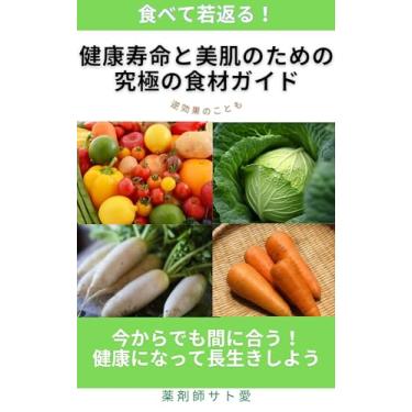 Imagem de tabetewakagaeru kenkoujyumyoutobihadanotamenokyuukyokunosyokuzaigaido (Japanese Edition)