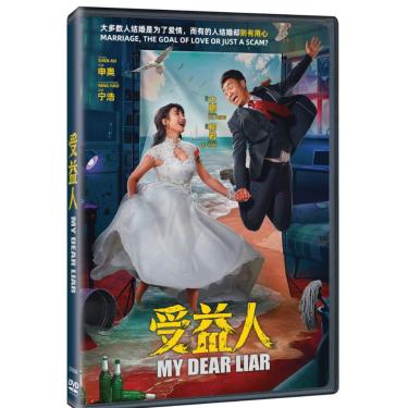 Imagem de My Dear Liar (filme chinês, legendas em inglês/chinês, todas as regiões) [DVD]