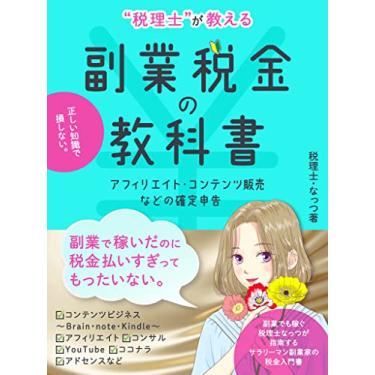 Imagem de the textbook for how to tax return of second job for affiliate and selling contents the series of textbook written by a tax accountant (Japanese Edition)