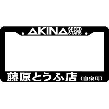 Imagem de Castum Akina Speed Stars Kanji Fukiwara JDM Tofu Shop Inicial D Moldura para placa de carro Akinasan Fujiwara Takumi Lettering Ae86 Metal Car Tag Holder, 15 x 30 cm
