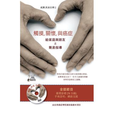 Imagem de Touch, Caring and Cancer: Simple Instruction for Family and Friends -- DVD with manual (Chinese Version)