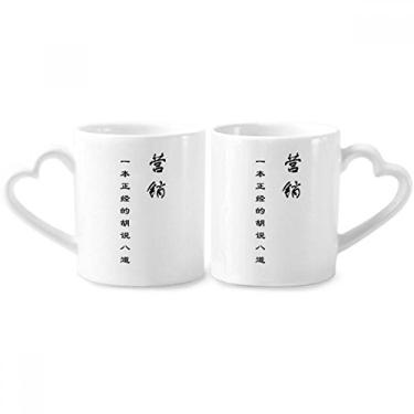 Imagem de Citação chinesa sobre habilidades de marketing conjunto de canecas de porcelana para casais, coração de cerâmica