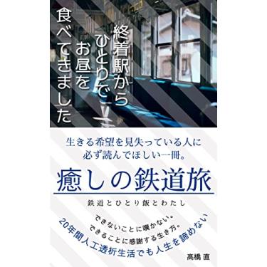 Imagem de syuutyakuekikara hitoride ohiruwo tabetekimasita kanketuhen (Japanese Edition)