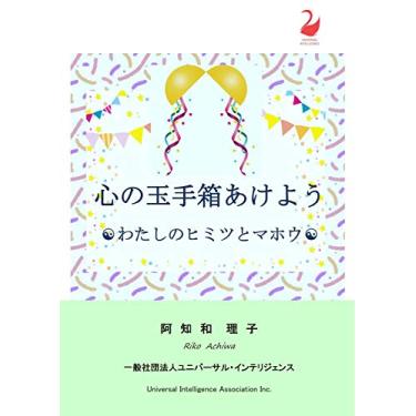 Imagem de Open The Hope Box of Your Heart: To Clear Up Our Mystery Power (Japanese Edition)