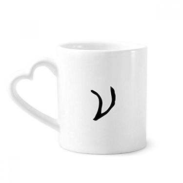 Imagem de Alfabeto grego Nu silhueta preta caneca café cerâmica copo de coração de vidro
