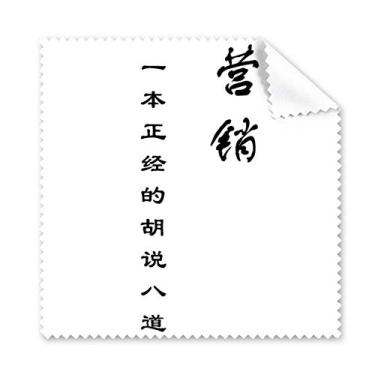 Imagem de Citação chinesa sobre habilidades de marketing, pano de limpeza, tela de celular, 5 peças
