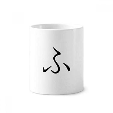 Imagem de Porta-canetas japonesas Hiragana personagem FU escova de dentes caneca, suporte de cerâmica