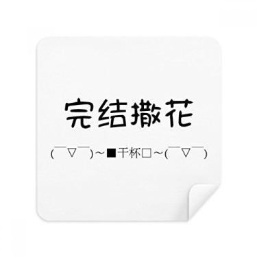 Imagem de Chinês Online Celebrate Videos Reach an End Glasses Pano Limpador de Tela Tecido de Camurça Pacote com 2