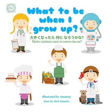 Imagem de What to be when I grow up? 大きくなったら 何に なろうかな？Okiku nattara nani ni narou ka na?: Japanese for Beginners Edition (English Edition)
