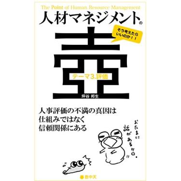 Imagem de The Point of Human Resource Management Theme3 Respect: Trust relationship (Kochuten) (Japanese Edition)