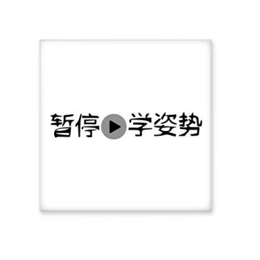 Imagem de Palavras chinesas mostra aprender a ação azulejo de cerâmica brilhante decalque pedra adornada tijolo vitrificado