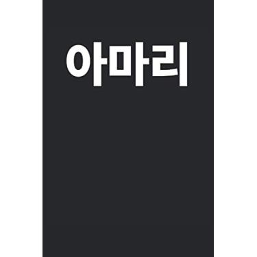 Imagem de 아마리 Amari Written in Korean: Funny Notebook Journal Gift to K-pop Fan Hangul Korean Drink Kdrama Korean Fan Birthday Christmas Coworker Valentines Fathers Day Mothers Day Party Gift
