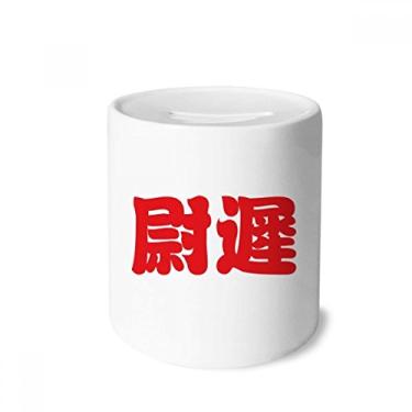 Imagem de DIYthinker Yuchi personagem chinês sobrenome caixa de dinheiro caixa de cerâmica porta-moedas presente de cofrinho