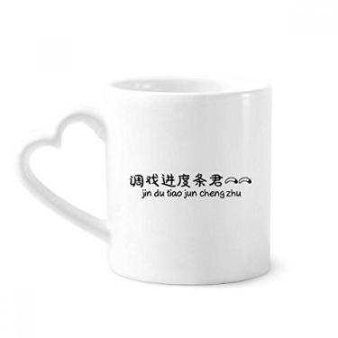 Imagem de Palavras online chinesas ajuste o progresso caneca de café cerâmica copo de coração de vidro