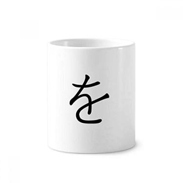 Imagem de Porta-canetas japonesas Hiragana Personagem WO Escova de Dentes Caneca, Suporte de Cerâmica